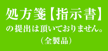 処方箋【指示書】の提出は頂いておりません。(全製品)
