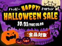 ハッピーハロウィンセール