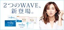 WAVEみんなに優しいコンタクトレンズ