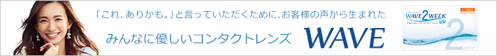 みんなに優しいコンタクトレンズWAVE