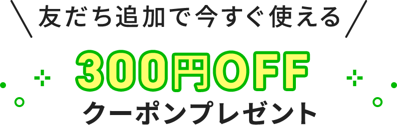 300円OFF！