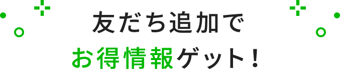 友だち追加でお得な特典