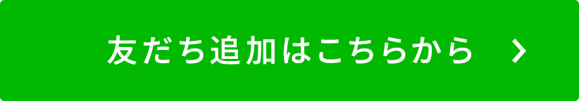 友だち追加はこちらから