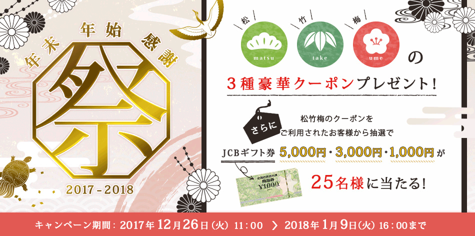 年末年始感謝祭