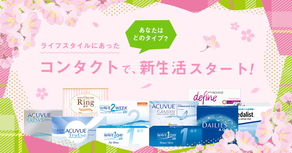 ライフスタイルにあったコンタクトで新生活スタート！