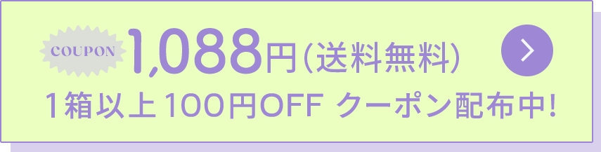 1箱以上100円OFF クーポン配布中!