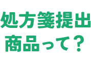 処方箋提出商品って？