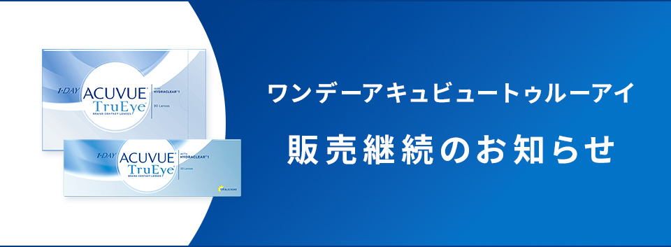 ワンデーアキュビュートゥルーアイ 販売継続のお知らせ