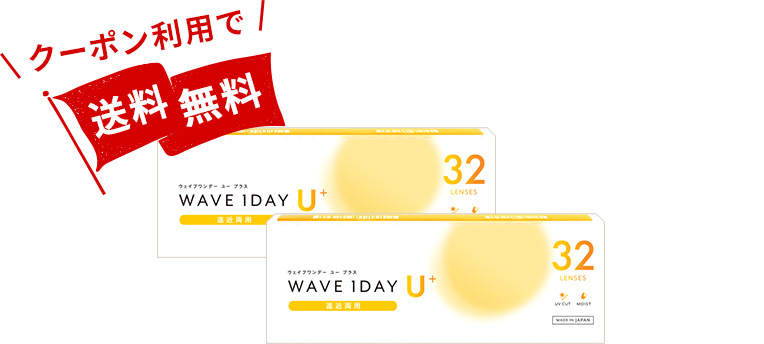 WAVEワンデー ユー プラス 遠近両用 32枚入り（×2箱）