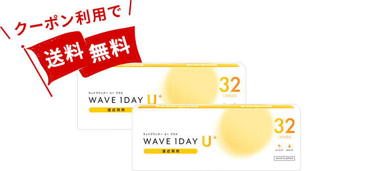 WAVEワンデー ユー プラス 遠近両用 32枚入り（×2箱）
