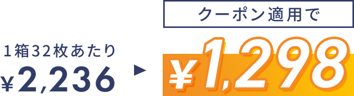クーポン適用で\1,298