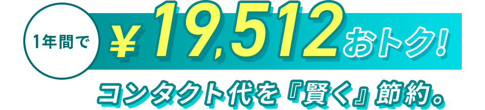 1年間で¥19,512おトク!コンタクト代を『賢く』節約。