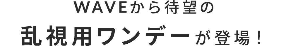 WAVEから待望の乱視用ワンデーが登場!