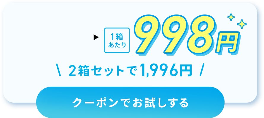 1箱あたり998円 2箱セットで1,996円 クーポンでお試しする