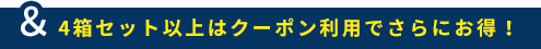 4箱セット以上はクーポン利用でさらにお得！