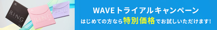 WAVE初めてのご利用限定キャンペーン