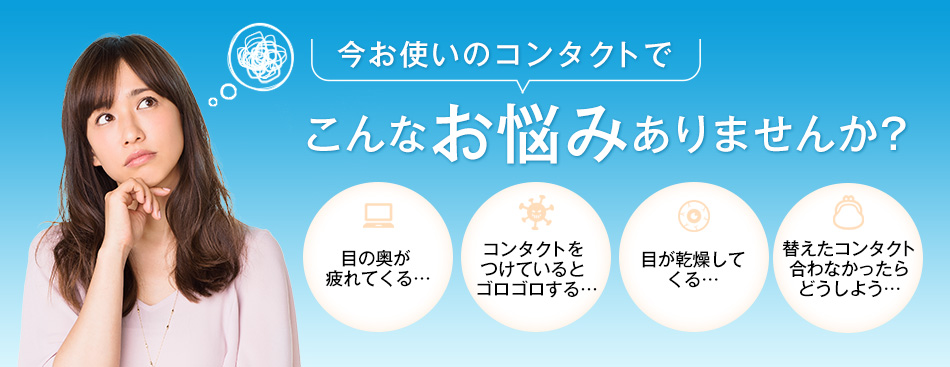 コンタクトレンズ通販レンズファイン お悩み解消コンタクト
