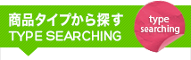 商品タイプから探す