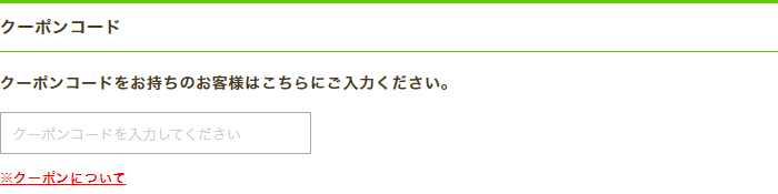 クーポンコード入力画面