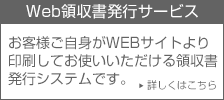 Web領収書発行サービス