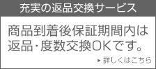 安心･充実の返品交換サービス