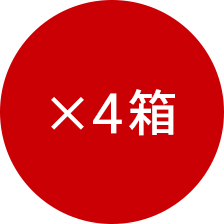 ×4箱