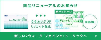 新しい2ウィークファインα・トーリックへ