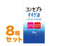 コンセプトすすぎ液 120ml 8箱セット