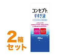 コンセプトすすぎ液 360ml 2箱セット