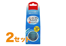 コンセプトクイック 専用レンズケース 2箱セット