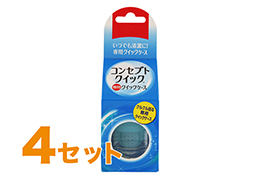 コンセプトクイック 専用レンズケース 4箱セット