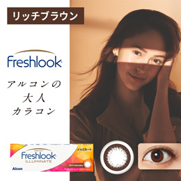 フレッシュルックデイリーズ イルミネート　リッチブラウン（×2箱）