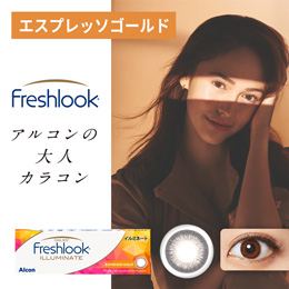 フレッシュルック デイリーズ・イルミネート エスプレッソゴールド（×2箱）