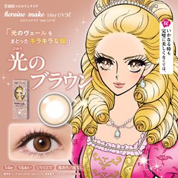 ヒロインメイク ワンデーUV エム 光のブラウン 30枚入り