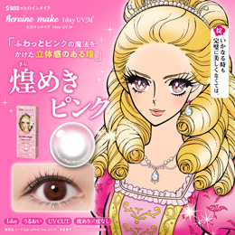 ヒロインメイク ワンデーUV エム 煌めきピンク 30枚入り（×6箱）